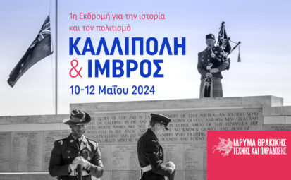 1η Εκδρομή του ΙΘΤΠ