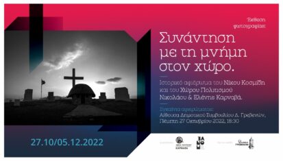 Έκθεση Γρεβενά