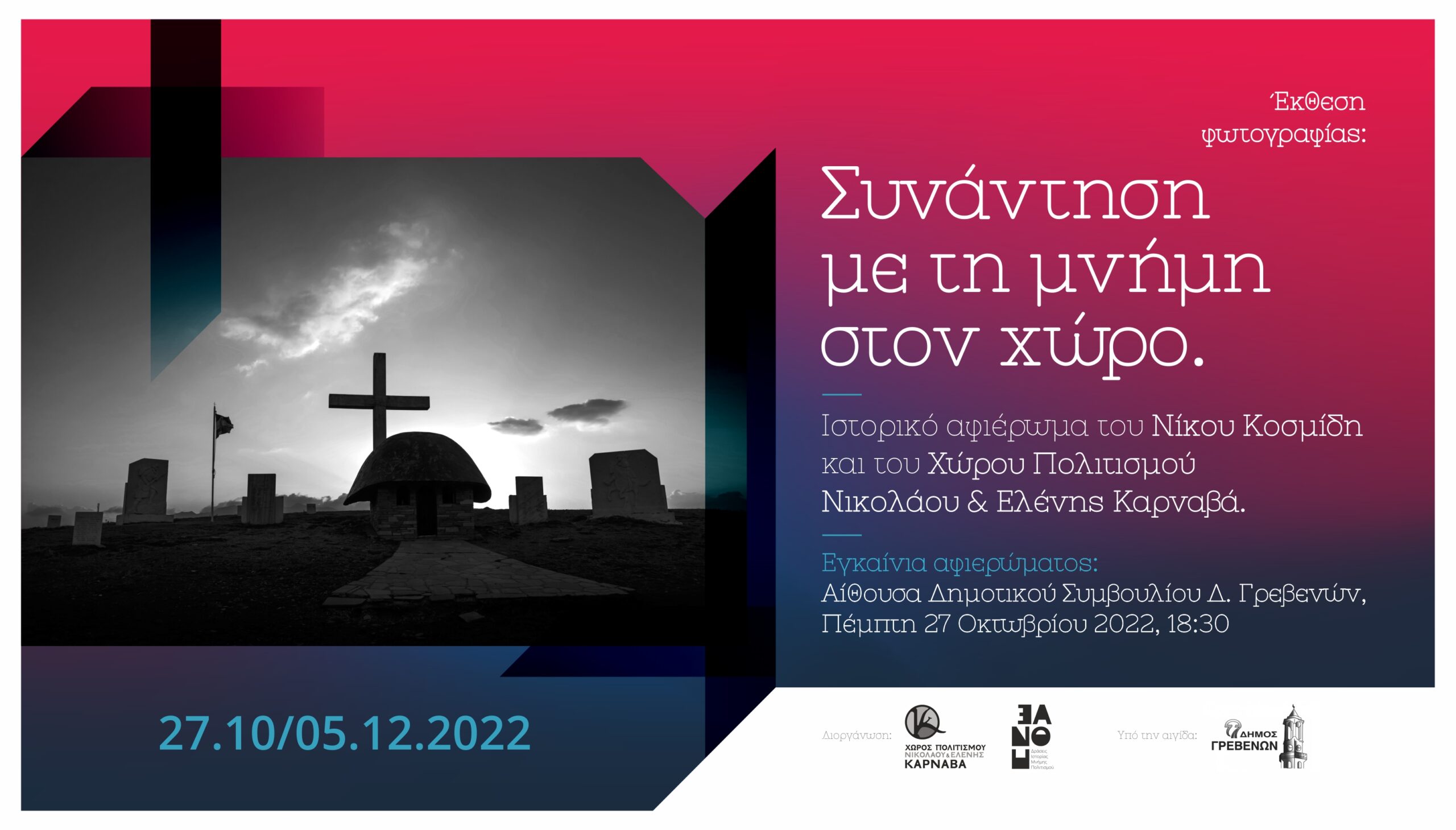 Έκθεση Γρεβενά