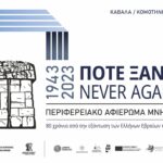 Αφιέρωμα ΑΜΘ 2