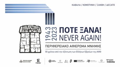 Αφιέρωμα ΑΜΘ 2