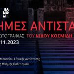 'Εκθεση Δίστομο Λαμία