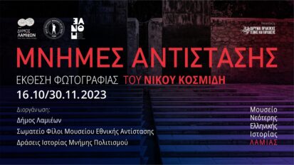 'Εκθεση Δίστομο Λαμία