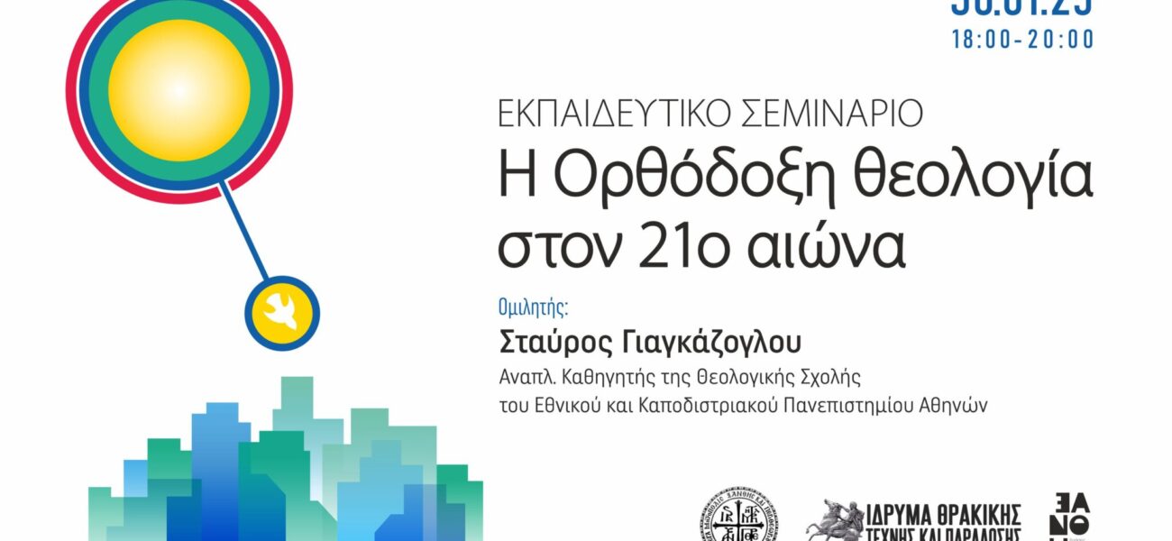 Σεμινάριο Ορθόδοξη θεολογία ΙΘΤΠ 2048x1269