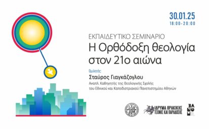 Σεμινάριο Ορθόδοξη θεολογία ΙΘΤΠ 2048x1269
