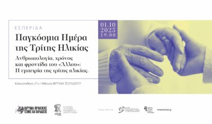 Εκδήλωση για την Τρίτη Ηλικία 2