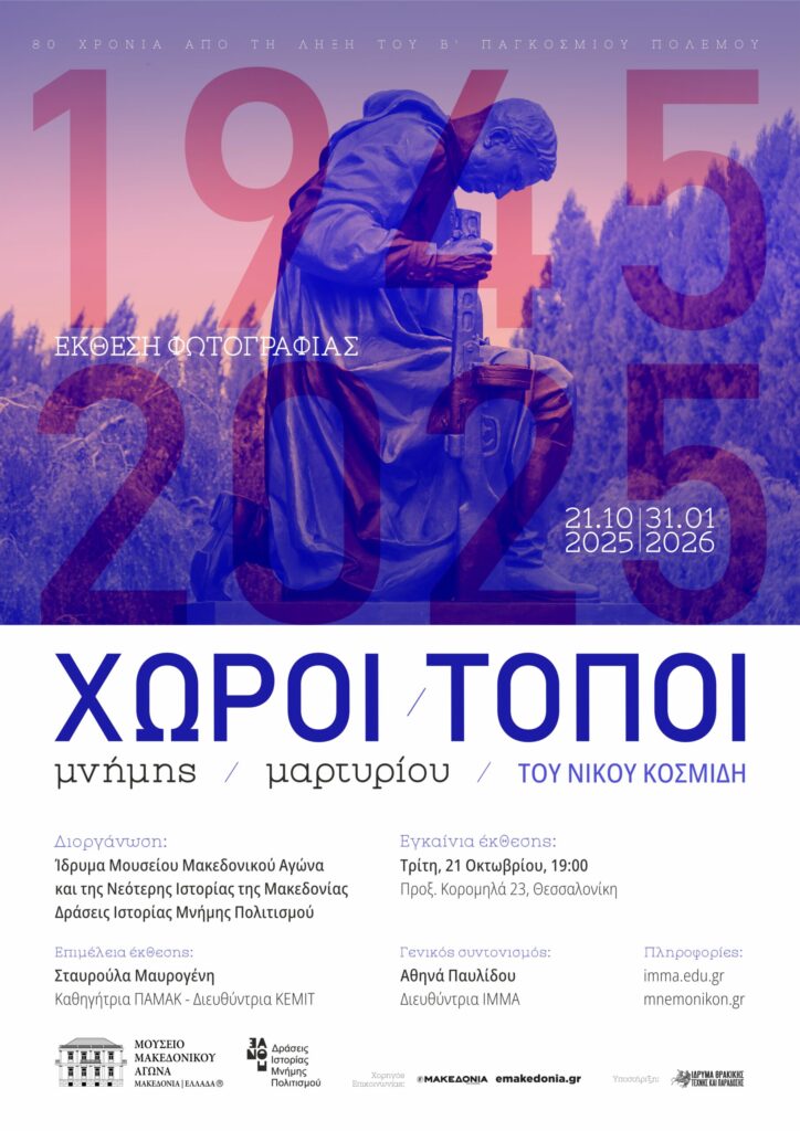 Τελική αφίσα για Έκθεση Θεσσαλονίκης