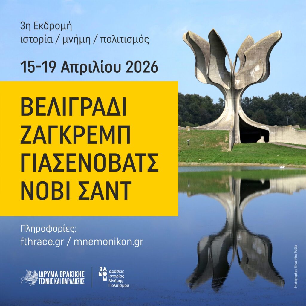 3η Εκδρομή του ΙΘΤΠ