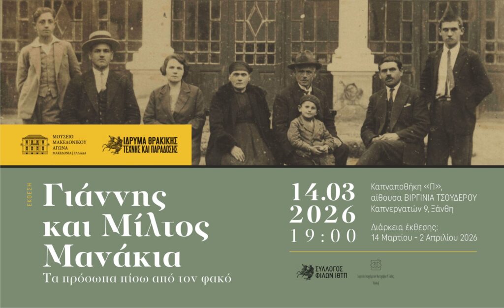 Έκθεση Μανάκια