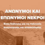 Ανώνυμοι και επώνυμοι νεκροί