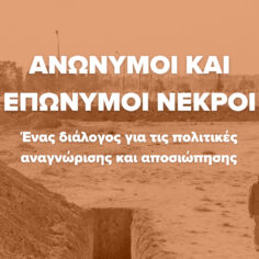 Ανώνυμοι και επώνυμοι νεκροί