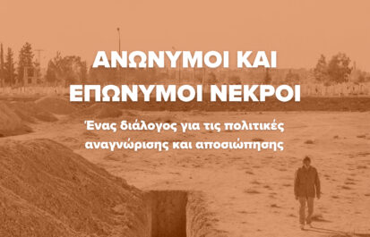 Ανώνυμοι και επώνυμοι νεκροί