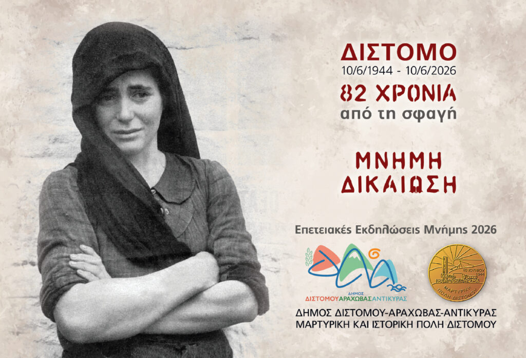 Δίστομο 82 χρόνια